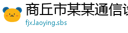 商丘市某某通信设备服务中心